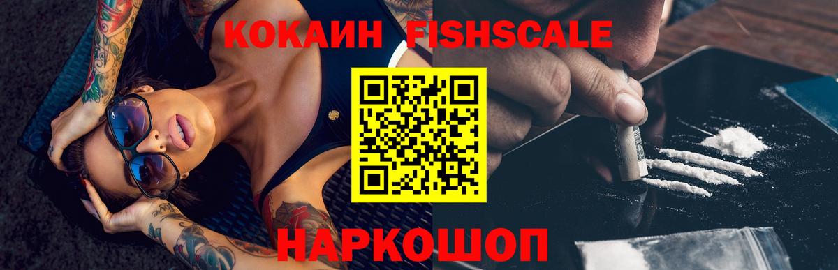 КОКАИН Fish Scale  КОКАИН Эквадор  Вход с VPN  Хасавюрт 